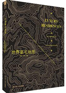 世界豪宅地图