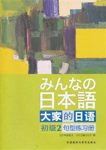 日本语-大家的日语初级2句型练习册