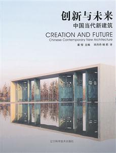 创新与未来:中国当代新建筑:Chinese contemporary new architecture