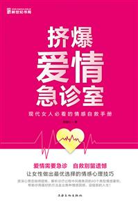 挤爆爱情急诊室:现代女性必看的情感自救手册