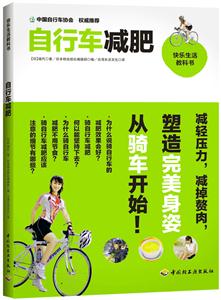 自行车减肥-快乐生活教科书