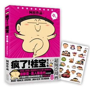 奇乐卷-疯了!桂宝-超级冷漫画-8
