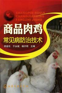 商品肉鸡常见病防治技术
