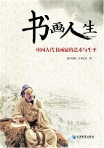 书画人生-中国古代书画家的艺术与生平