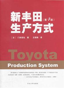 新丰田生产方式-第4版