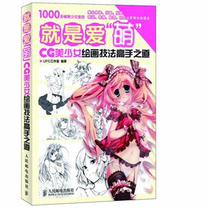 就是爱萌-CG美少女绘画技法高手之道