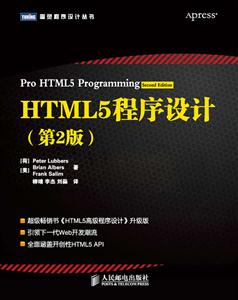 HTML5程序设计-第2版