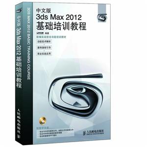 中文版3ds Max 2012基础培训教程-附光盘