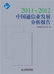 011-2012-中国通信业发展分析报告"