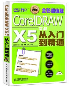 CoreIDRAW X5 实战从入门到精通-全彩超值版-附1DVD