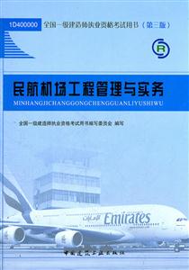 012一建职业资格考试用书第三版民航机场工程管理与实务"