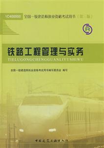 012一建职业资格考试用书第三版铁路工程管理与实务"