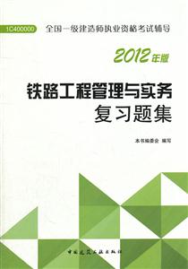 012一建职业资格考试辅导铁路工程管理与实务复习题集"