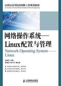 网络操作系统——Linux配置与管理