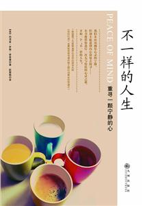 不一样的人生:重寻一颗宁静的心