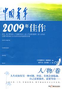 中国青年2009年佳作人物卷