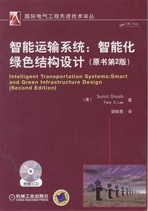 智能运输系统:智能化绿色结构设计-(原书第2版)