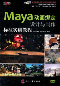 Maya动画绑定设计与制作标准实训教程-含1DVD