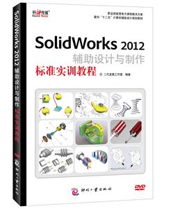 SolidWorks 2012辅助设计与制作标准实训教程