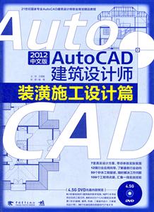 装潢施工设计篇-AutoCAD建筑设计师-2012中文版-附赠1DVD.含视频教学+工程文件