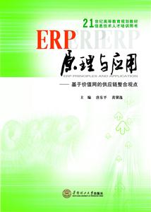 ERP原理与应用-基于价值网的供应链整合观点