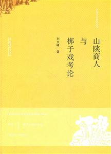 山陕商人与梆子戏考论