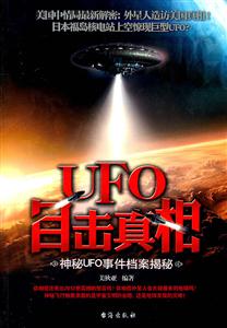 UFO目击真相