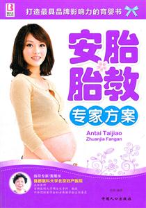 安胎胎教专家方案