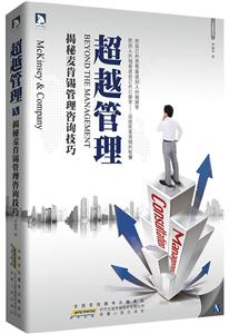 超越管理-揭秘麦肯锡管理咨询技巧