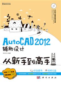 AutoCAD 2012辅助设计从新手到高手-(含1CD价格)