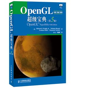 OpenGL超级宝典-(第5版)