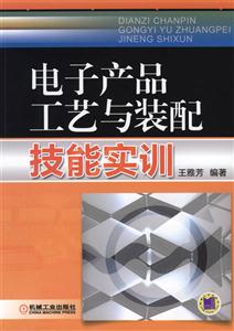 电子产品工艺与装配技能实训