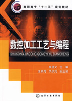 数控加工工艺与编程(熊显文)