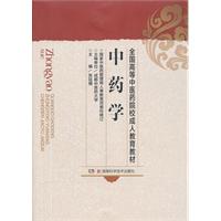 中药学(中医院校用书/成教)49.00