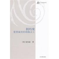 利玛窦-紫禁城里的耶稣会士\/[美]夏伯嘉 著\/上海