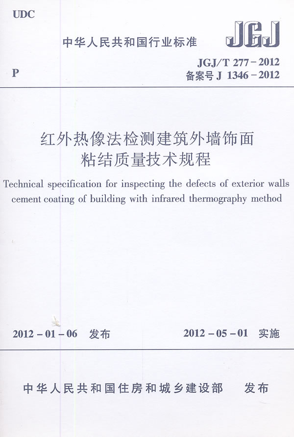 JGJ/T 277-2012红外热像法检测建筑外墙饰面粘结质量技术规程