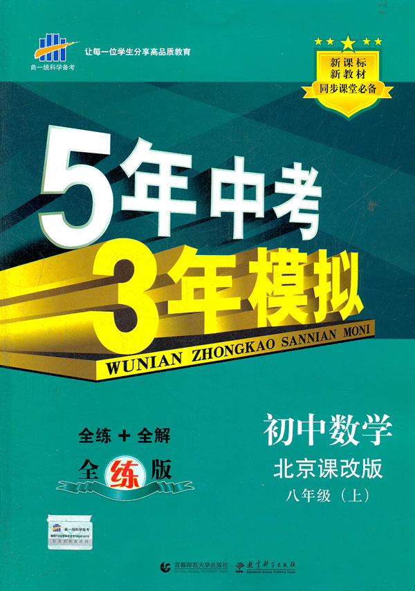 初中数学-八年级(上)-北京课改版-5年中考3年模拟-全练+全解 全练版-含全解版和答案册