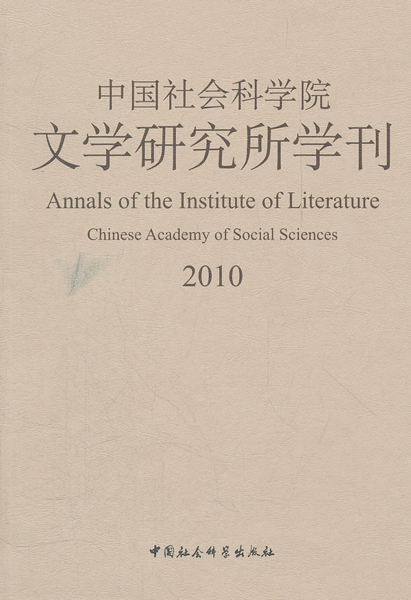 2010-中国社会科学院文学研究所学刊