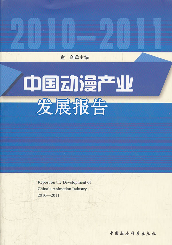 2010-2011-中国动漫产业发展报告