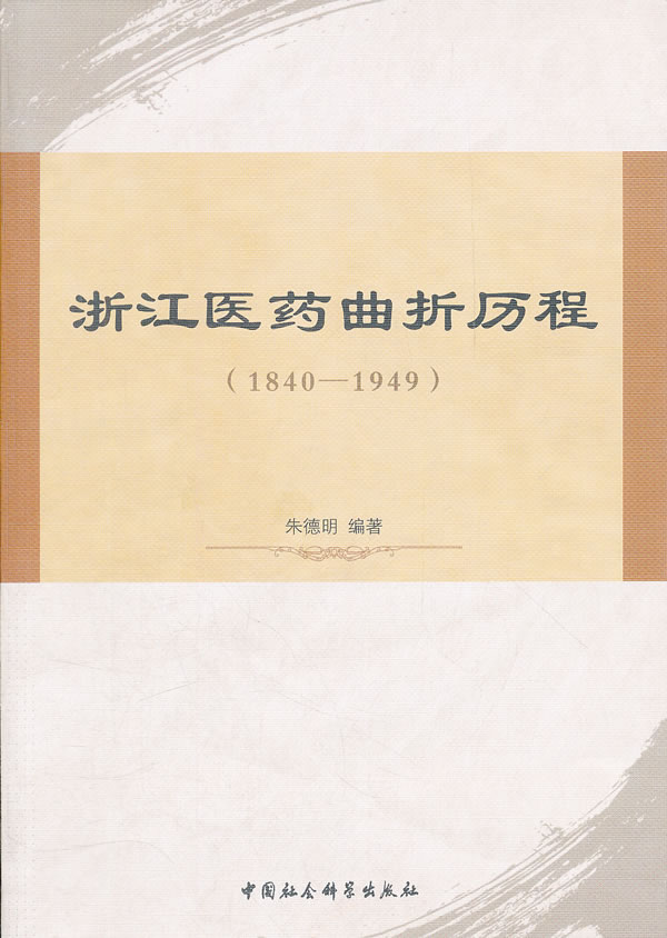 1840-1949-浙江医药曲折历程