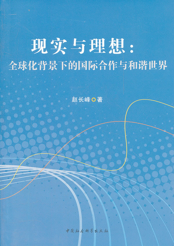 现实与理想:全球化背景下的国际合作与和谐世界