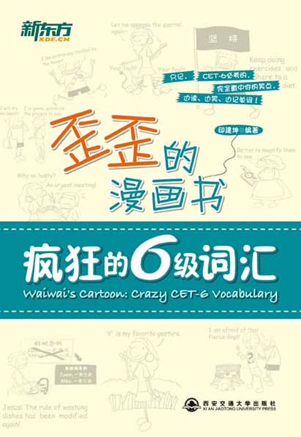 新东方-歪歪的漫画书 疯狂的6级词汇