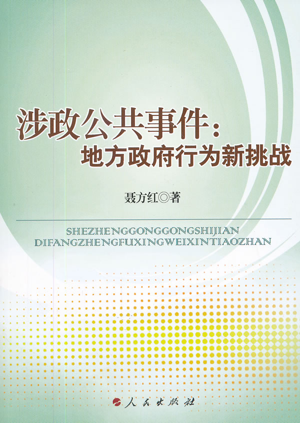 涉政公共事件:地方政府行为新挑战