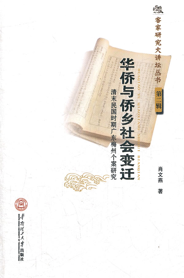 华侨与侨乡社会变迁-清末民国时期广东梅州个案研究