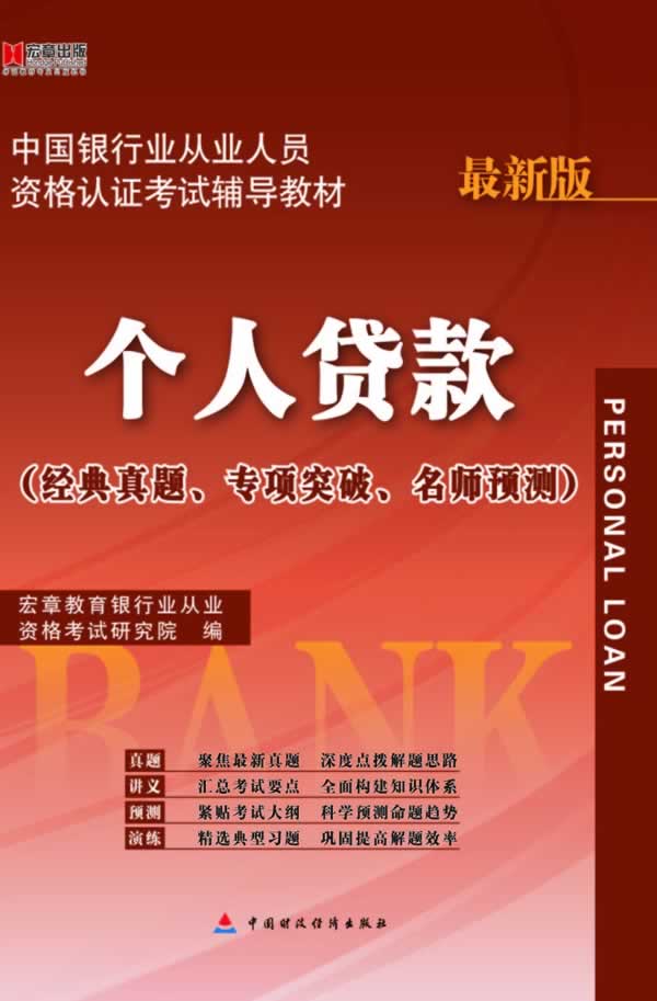 个人贷款-最新版-(经典真题.专项突破.名师预测)