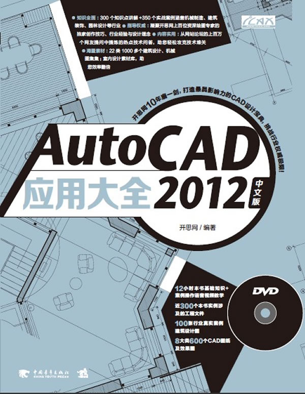 AutoCAD应用大全2012-中文版-附赠1光盘.含视频教学+实例文件+工程图纸