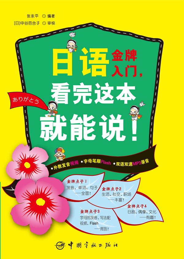 日语金牌入门.看完这本就能说!-视频+Flash+MP3