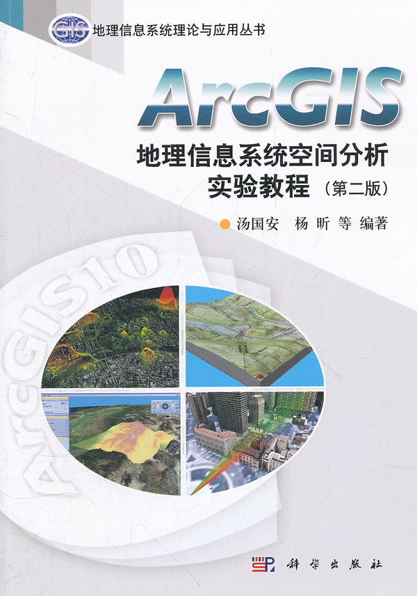 ArcGIS地理信息系统空间分析实验教程-(第二版)