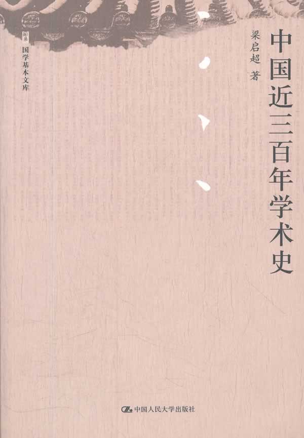 中国近三百年学术史(国学基本文库)