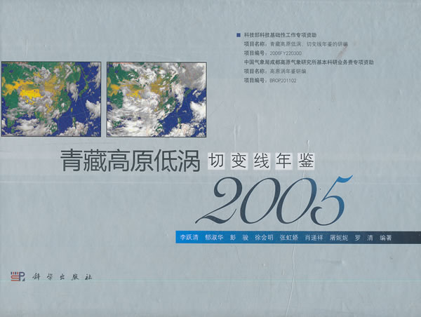 2005-青藏高原低涡切变线年鉴